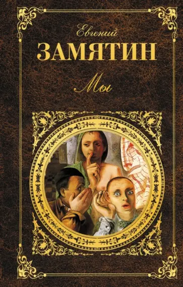 Евгений Замятин - Мы обложка книги