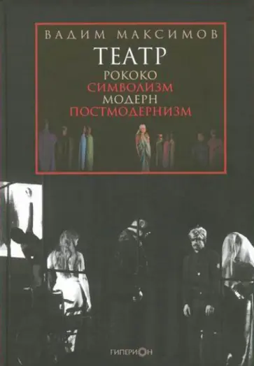 В. Максимов - Театр. Рококо. Символизм. Модерн. Постмодернизм обложка книги