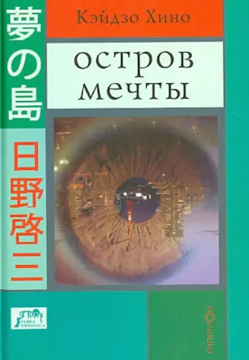 Кэйдзо Хино - Остров мечты Кэйдзо Хино - Остров мечты обложка книги