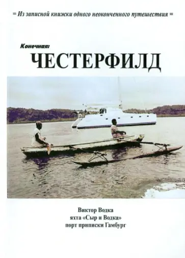 Виктор Водка - Честерфилд обложка книги