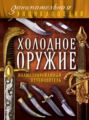 Дмитрий Алексеев - Холодное оружие. Иллюстрированный путеводитель обложка книги