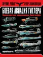 Оружие Гитлера. Супер-Энциклопедия