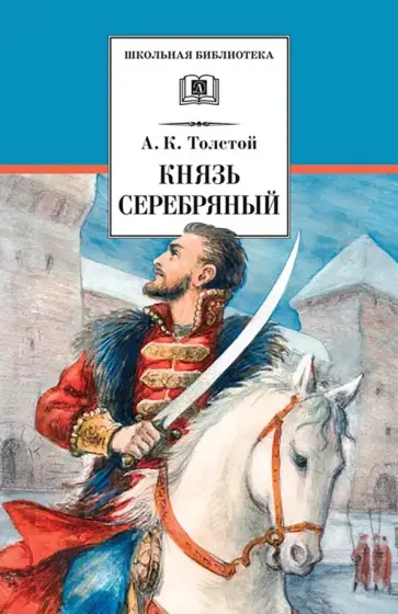 Алексей Толстой - Князь Серебряный. Повесть времен Иоанна Грозного обложка книги