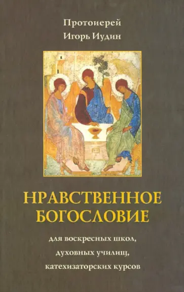 Игорь Протоиерей - Нравственное богословие обложка книги
