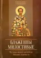 Святые отцы о милосердии