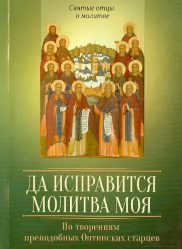 Да исправится молитва моя. По творениям преподобных Оптинских старцев обложка книги