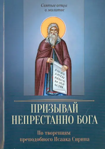 Призывай непрестанно Бога. По творениям преподобного Исаака Сирина обложка книги