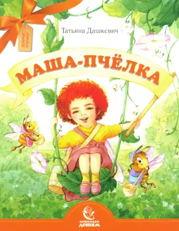Татьяна Дашкевич - Маша-пчёлка Татьяна Дашкевич - Маша-пчёлка обложка книги