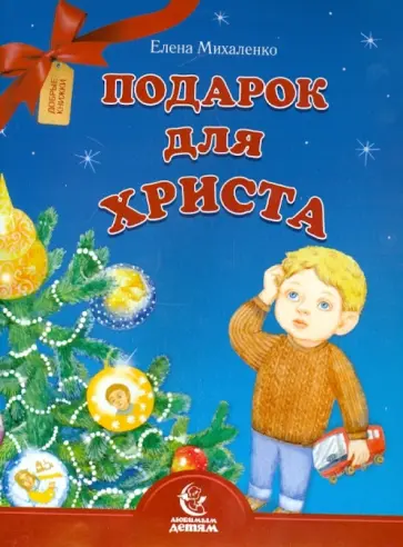 Елена Михаленко - Подарок для Христа Елена Михаленко - Подарок для Христа обложка книги