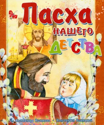Ишимова, Ушинский - Пасха нашего детства обложка книги
