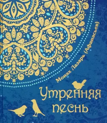 Монах Лазарь (Афанасьев В.В.) - Утренняя песнь. Стихи. Приношение православному отрочеству Монах Лазарь (Афанасьев В.В.) - Утренняя песнь. Стихи. Приношение православному отрочеству обложка книги