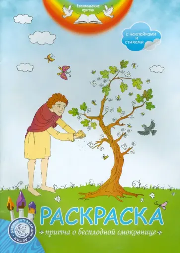 А. Филиппова - Раскраска. Притча о бесплодной смоковнице обложка книги