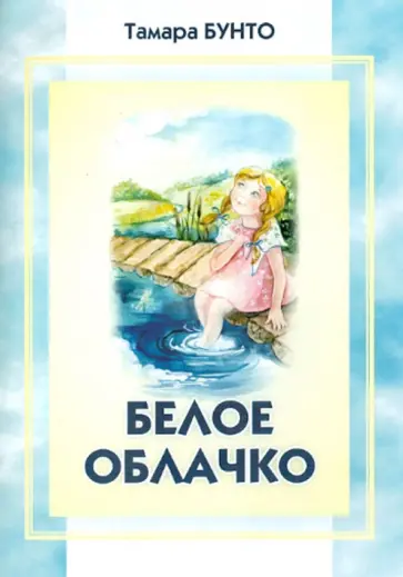 Белое облачко обложка книги