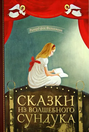 Фолькманн фон - Сказки из волшебного сундука обложка книги