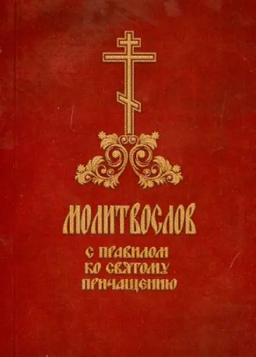 Молитвослов с правилом ко Святому Причащению обложка книги