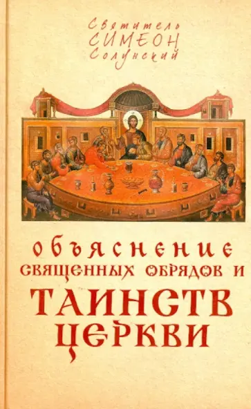 Симеон Святитель - Объяснение священных обрядов и Таинств Церкви обложка книги