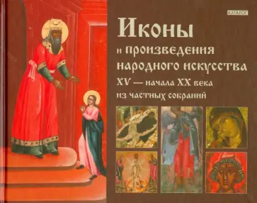 Аносова, Бойцов - Иконы и произведения народного искусства XV - начала XX века из частных собраний обложка книги