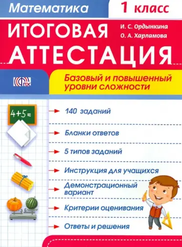 Ордынкина, Харламова - Математика. 1 класс. Итоговая аттестация. Базовый и повышенный уровни сложности. ФГОС Ордынкина, Харламова - Математика. 1 класс. Итоговая аттестация. Базовый и повышенный уровни сложности. ФГОС обложка книги
