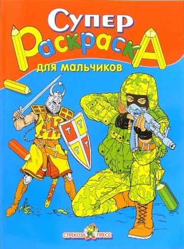 Супер Раскраска для мальчиков Супер Раскраска для мальчиков обложка книги