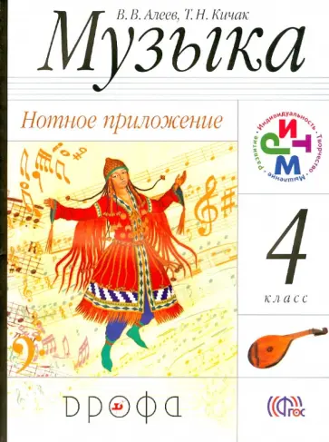 Музыка. 4 класс. Нотное приложение. РИТМ. ФГОС обложка книги