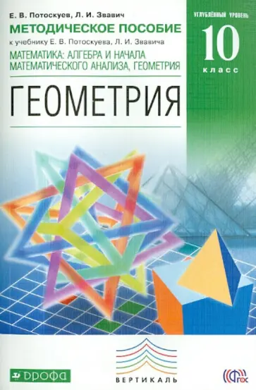 Потоскуев, Звавич - Математика. Алгебра и начала мат. анализа. Геометрия. Углубл. уровень. 10 кл. Метод. пособие ФГОС Потоскуев, Звавич - Математика. Алгебра и начала мат. анализа. Геометрия. Углубл. уровень. 10 кл. Метод. пособие ФГОС обложка книги
