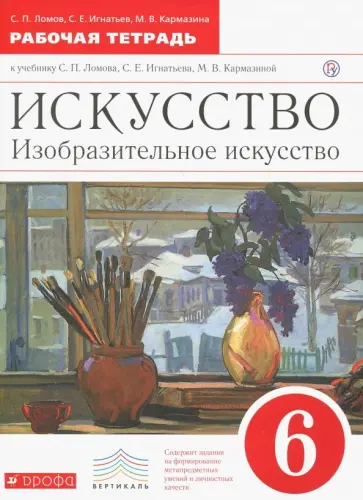 Ломов, Игнатьев - Искусство. Изобразительное искусство. 6 класс. Рабочая тетрадь. Вертикаль. ФГОС Ломов, Игнатьев - Искусство. Изобразительное искусство. 6 класс. Рабочая тетрадь. Вертикаль. ФГОС обложка книги