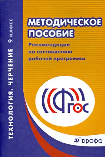 Куприков, Маркин - Технология. Черчение. 9 класс. Методическое пособие. ФГОС обложка книги