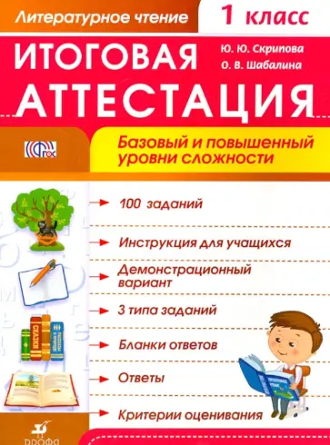 Скрипова, Шабалина - Литературное чтение. 1 класс. Итоговая аттестация. Базовый и повышенный уровни сложности. ФГОС Скрипова, Шабалина - Литературное чтение. 1 класс. Итоговая аттестация. Базовый и повышенный уровни сложности. ФГОС обложка книги