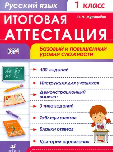 Ольга Журавлева - Русский язык. 1 класс. Итоговая аттестация. Базовый и повышенный уровни сложности. ФГОС обложка книги