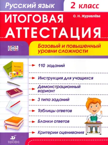 Ольга Журавлева - Русский язык. 2 класс. Итоговая аттестация. Базовый и повышенный уровни сложности. ФГОС обложка книги