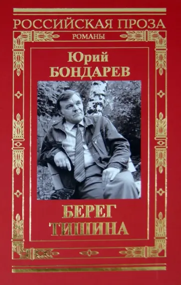 Юрий Бондарев - Берег. Тишина обложка книги