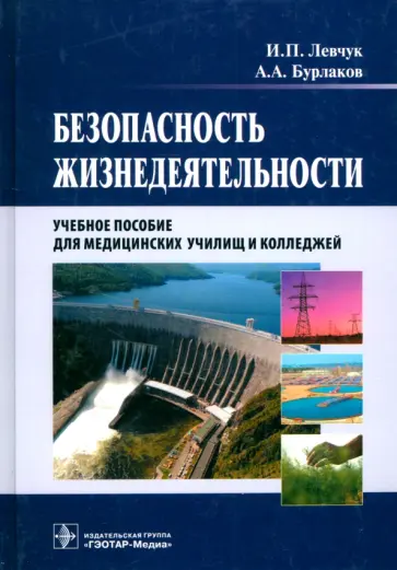 Левчук, Бурлаков - Безопасность жизнедеятельности. Учебное пособие обложка книги
