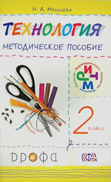 Надежда Малышева - Технология. 2 класс. Методическое пособие. РИТМ. ФГОС обложка книги
