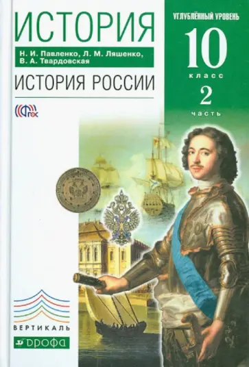 Павленко, Ляшенко - История России. 10 класс. Учебник. Углубленный уровень. В 2-х частях. Часть 2. Вертикаль. ФГОС обложка книги