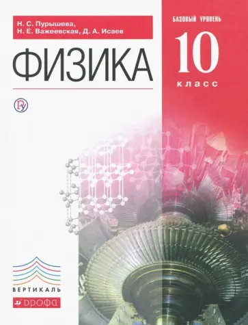 Пурышева, Важеевская - Физика. 10 класс. Базовый уровень. Учебник. Вертикаль. ФГОС Пурышева, Важеевская - Физика. 10 класс. Базовый уровень. Учебник. Вертикаль. ФГОС обложка книги