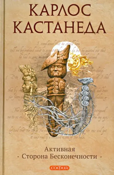 Карлос Кастанеда - Активная сторона бесконечности. Том 10 обложка книги