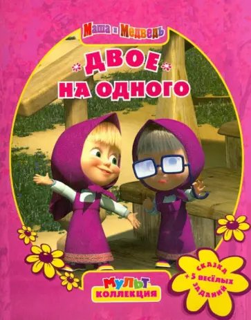 Двое на одного. Маша и медведь. Мультколлекция обложка книги