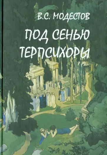 Валерий Модестов - Под сенью Терпсихоры. Сборник балетных либретто обложка книги