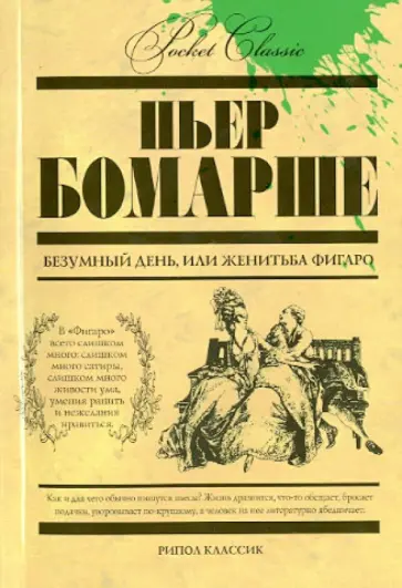 Бомарше Пьер-Огюстен Карон де - Безумный день, или Женитьба Фигаро Бомарше Пьер-Огюстен Карон де - Безумный день, или Женитьба Фигаро обложка книги