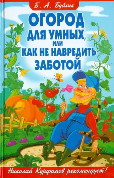 Борис Бублик - Огород для умных, или Как не навредить заботой Борис Бублик - Огород для умных, или Как не навредить заботой обложка книги
