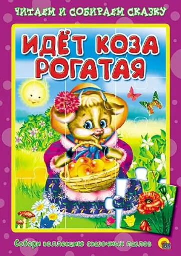 Книжка-пазл. Идет коза рогатая обложка книги