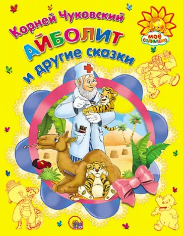 Корней Чуковский - "Айболит" и другие сказки обложка книги