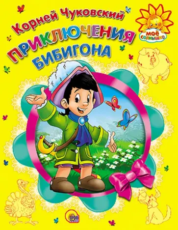Корней Чуковский - Приключения Бибигона обложка книги