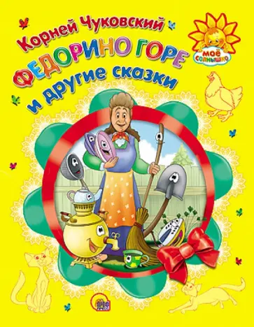 Корней Чуковский - Федорино горе и другие сказки обложка книги