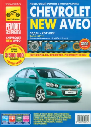 Погребной, Кондратьев - Chevrolet Aveo с 2011 г. Руководство по эксплуатации, техническому обслуживанию и ремонту Погребной, Кондратьев - Chevrolet Aveo с 2011 г. Руководство по эксплуатации, техническому обслуживанию и ремонту обложка книги