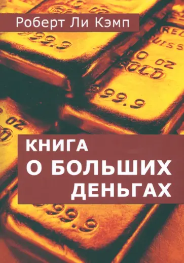 Роберт Кэмп - Книга о больших деньгах обложка книги
