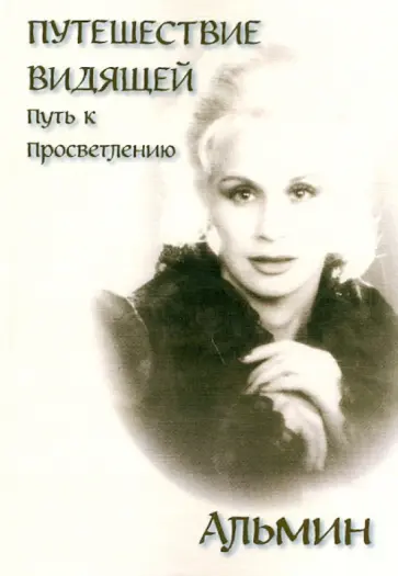 Альмин - Путешествие видящей. Путь к просветлению обложка книги
