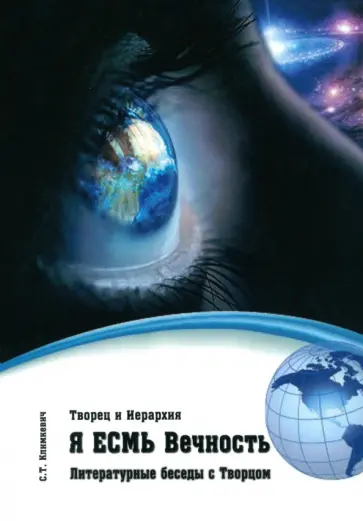 Светлана Климкевич - Я есмь Вечность. Литературные беседы с Творцом обложка книги
