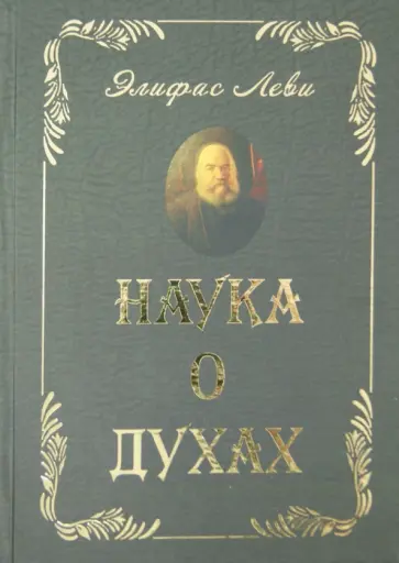 Элифас Леви - Наука о духах Элифас Леви - Наука о духах обложка книги