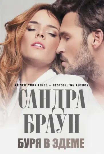Сандра Браун - Буря в Эдеме Сандра Браун - Буря в Эдеме обложка книги
